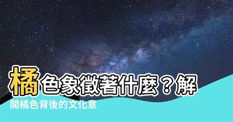 橘色代表意思|橘色代表什么心情，橘色代表什么意思